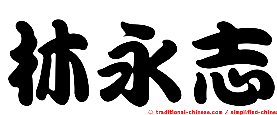 林永志