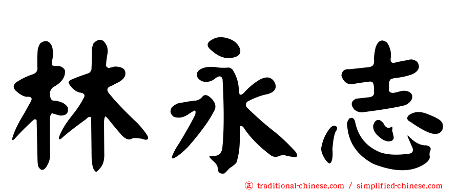 林永志