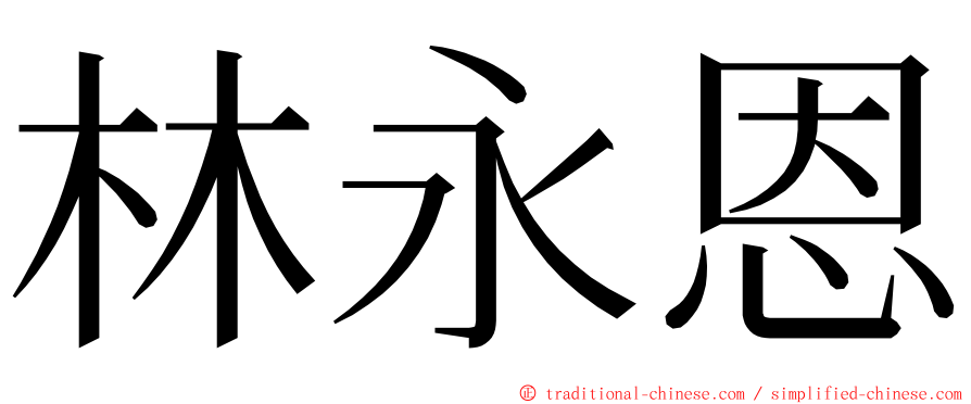 林永恩 ming font
