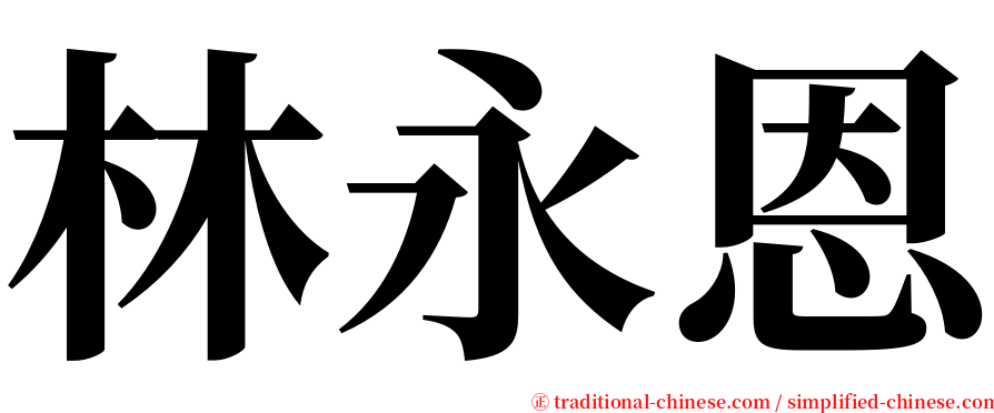林永恩 serif font
