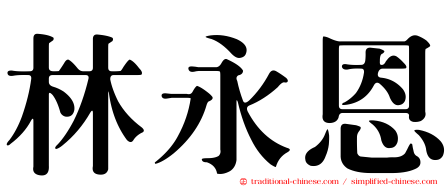 林永恩