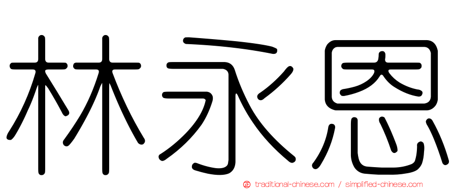 林永恩