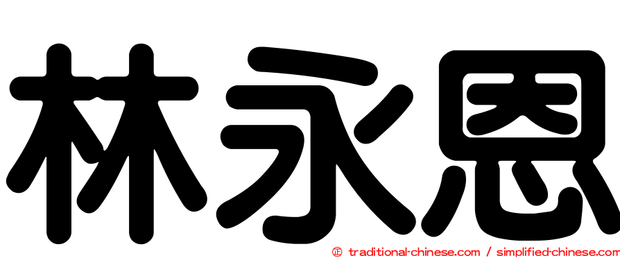 林永恩