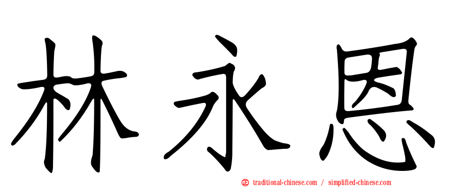 林永恩