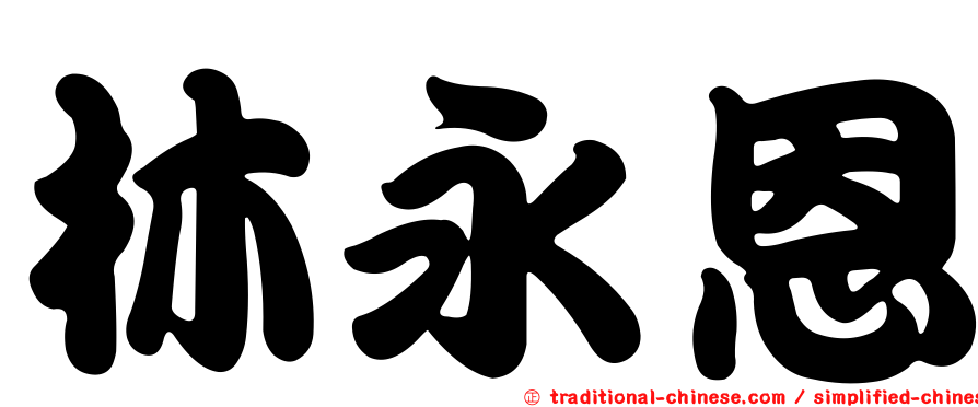 林永恩