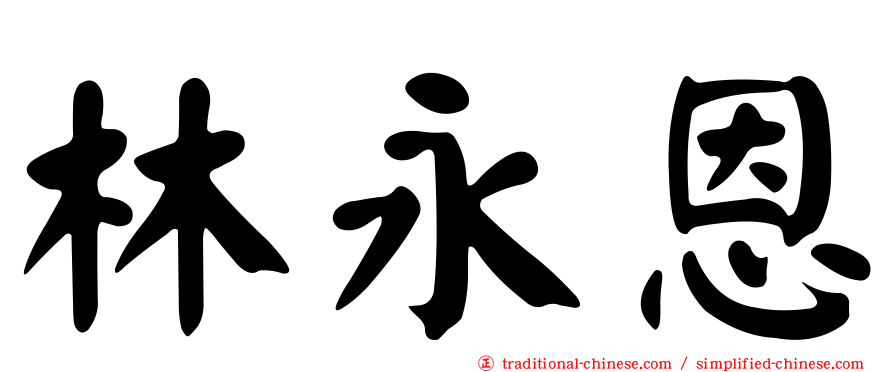 林永恩
