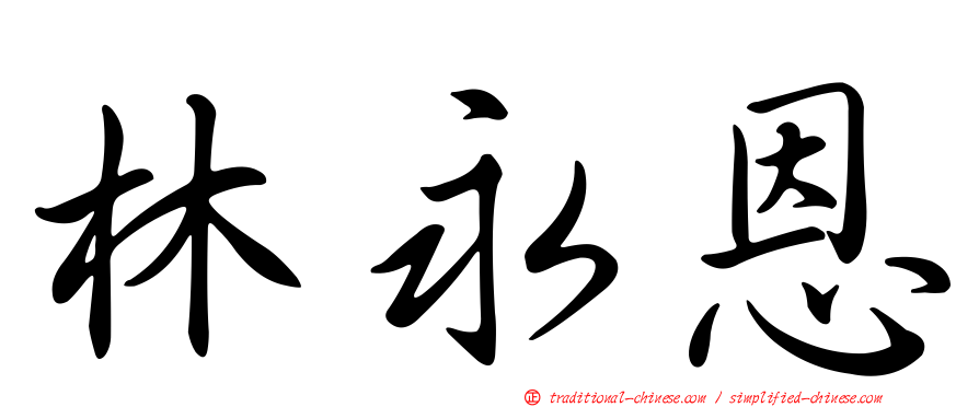 林永恩