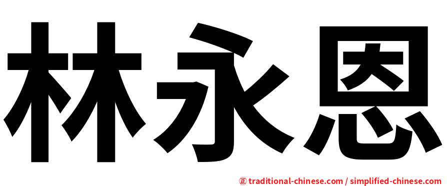 林永恩