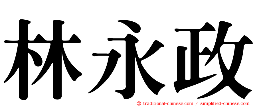 林永政