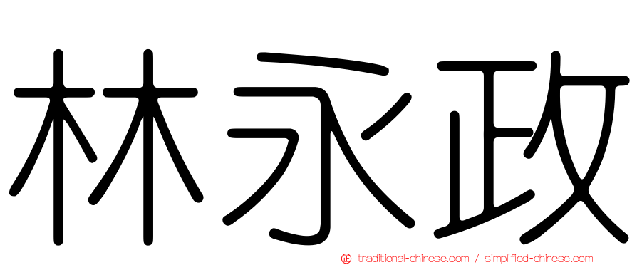 林永政