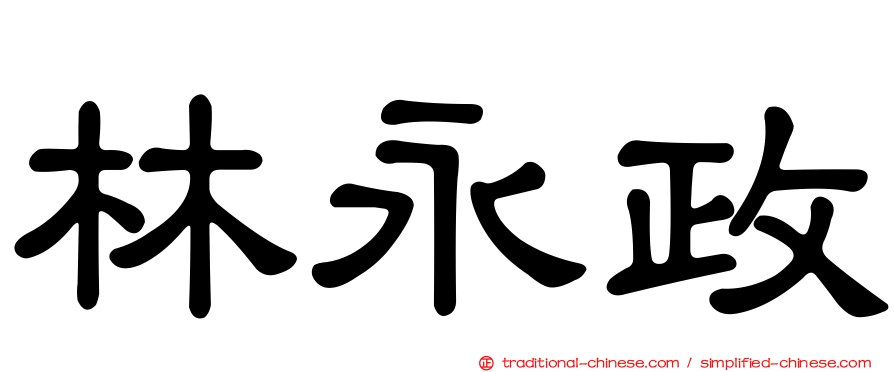 林永政