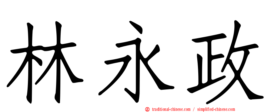 林永政