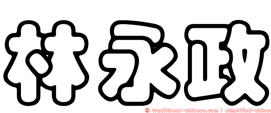 林永政