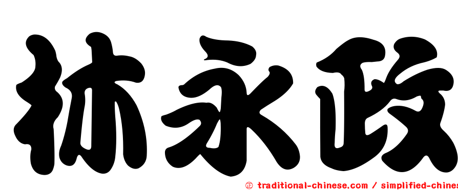 林永政