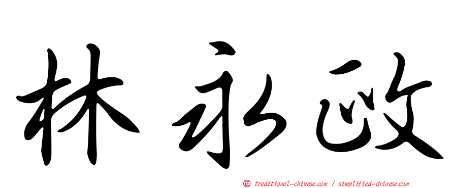 林永政