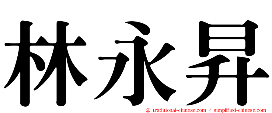 林永昇