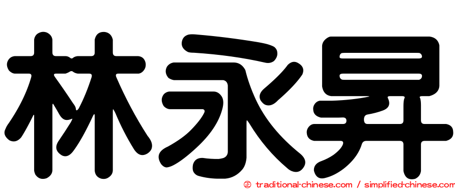 林永昇