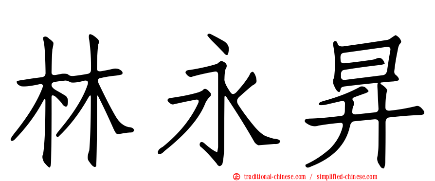 林永昇