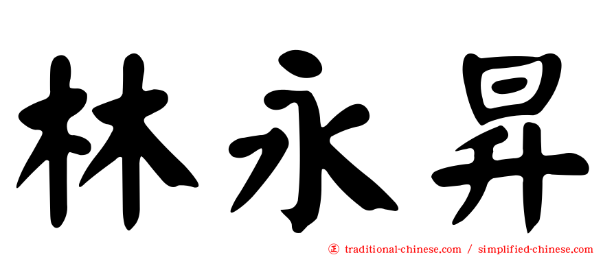 林永昇