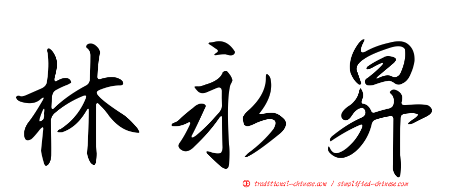 林永昇