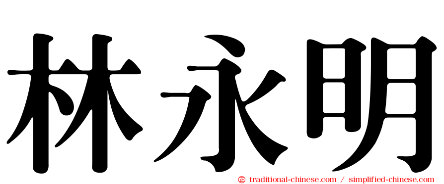 林永明