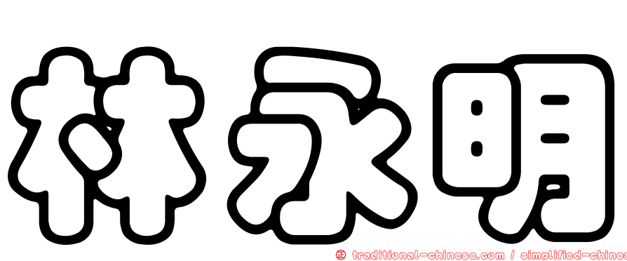 林永明