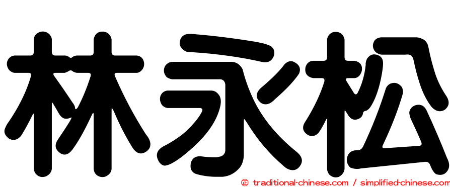 林永松