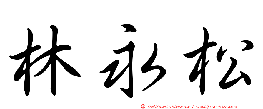 林永松