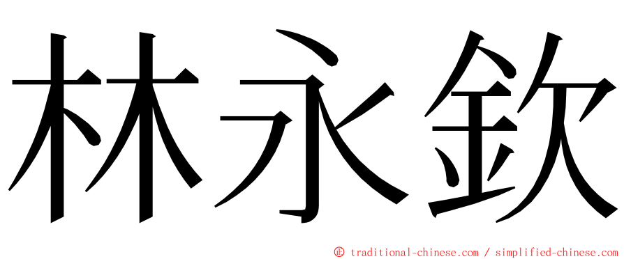 林永欽 ming font