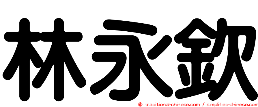 林永欽