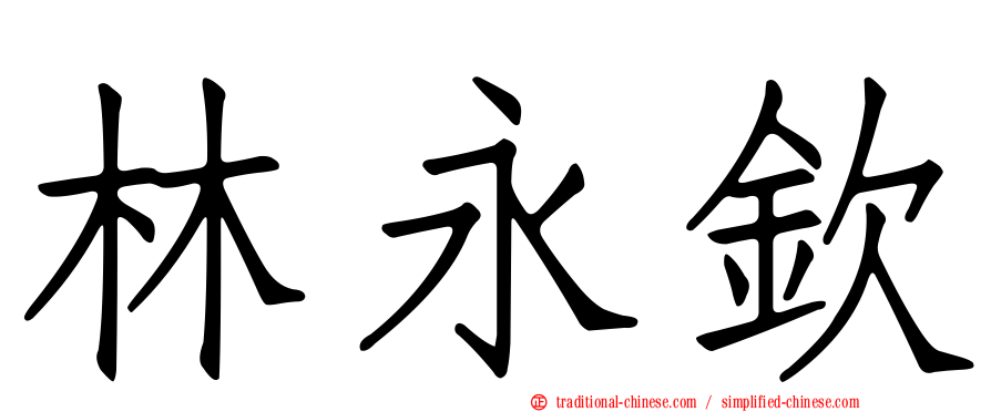 林永欽