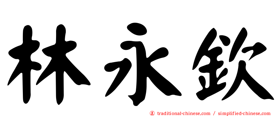 林永欽