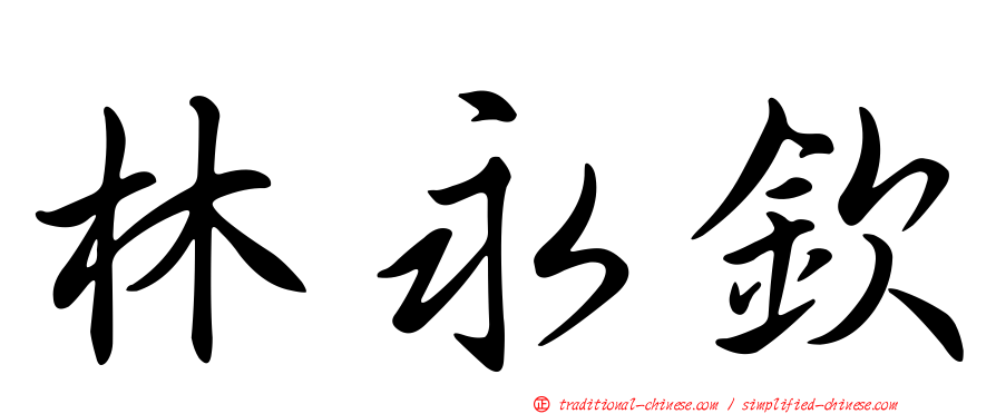 林永欽
