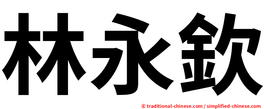 林永欽
