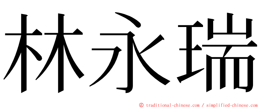 林永瑞 ming font