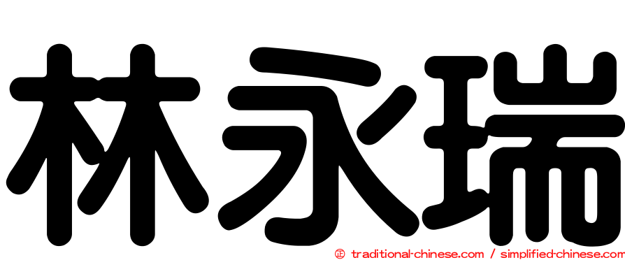 林永瑞