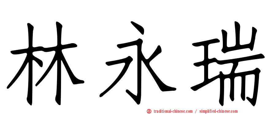 林永瑞