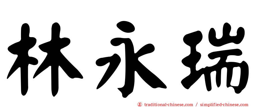 林永瑞