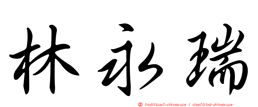 林永瑞