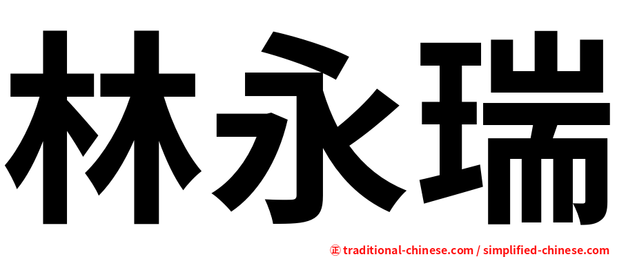 林永瑞