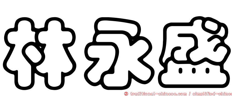 林永盛