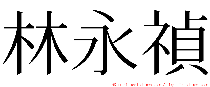 林永禎 ming font