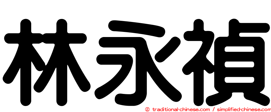 林永禎
