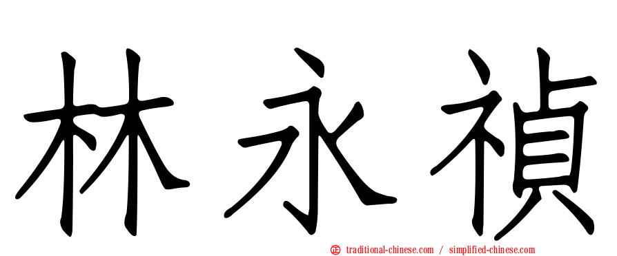 林永禎