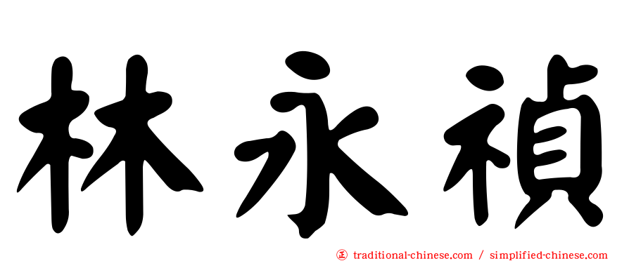 林永禎