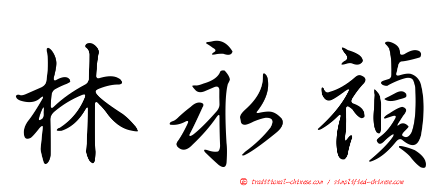 林永禎
