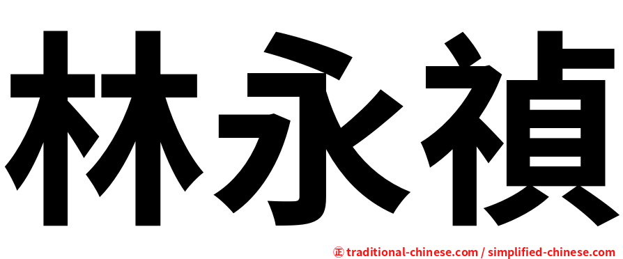 林永禎