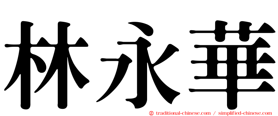 林永華