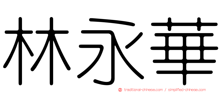 林永華