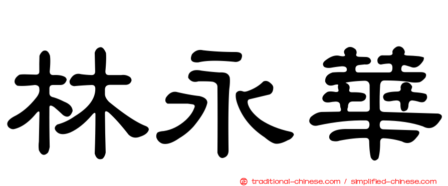 林永華